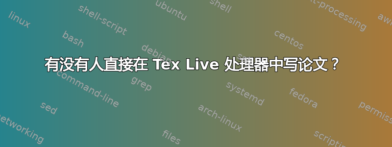 有没有人直接在 Tex Live 处理器中写论文？