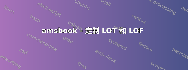 amsbook - 定制 LOT 和 LOF