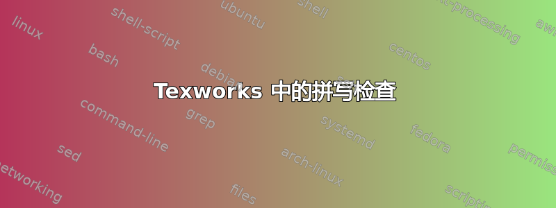 Texworks 中的拼写检查