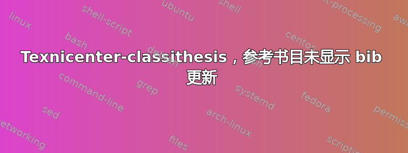 Texnicenter-classithesis，参考书目未显示 bib 更新