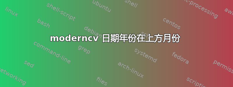 moderncv 日期年份在上方月份