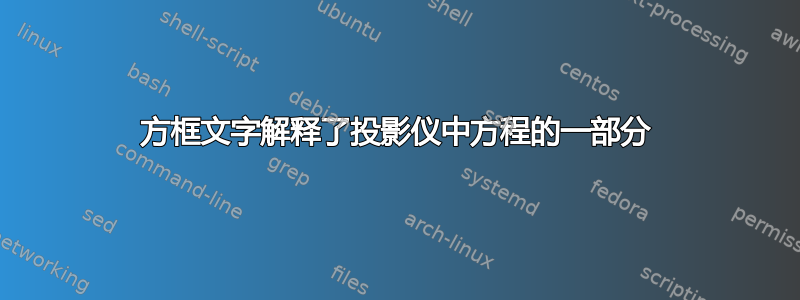 方框文字解释了投影仪中方程的一部分