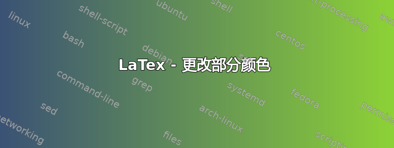 LaTex - 更改部分颜色