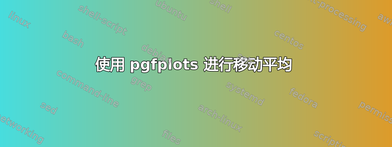 使用 pgfplots 进行移动平均