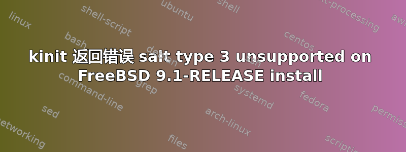 kinit 返回错误 salt type 3 unsupported on FreeBSD 9.1-RELEASE install