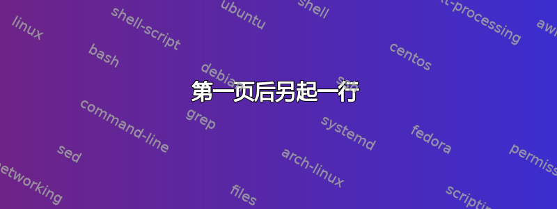 第一页后另起一行