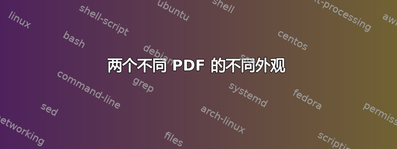 两个不同 PDF 的不同外观