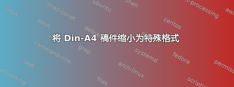 将 Din-A4 稿件缩小为特殊格式