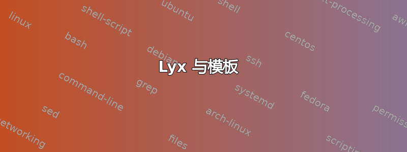 Lyx 与模板 