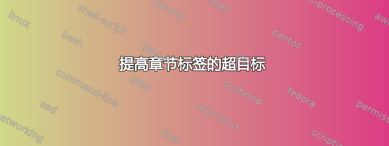 提高章节标签的超目标