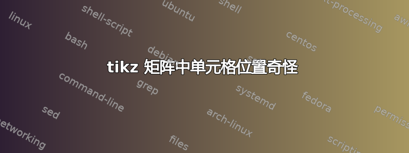 tikz 矩阵中单元格位置奇怪