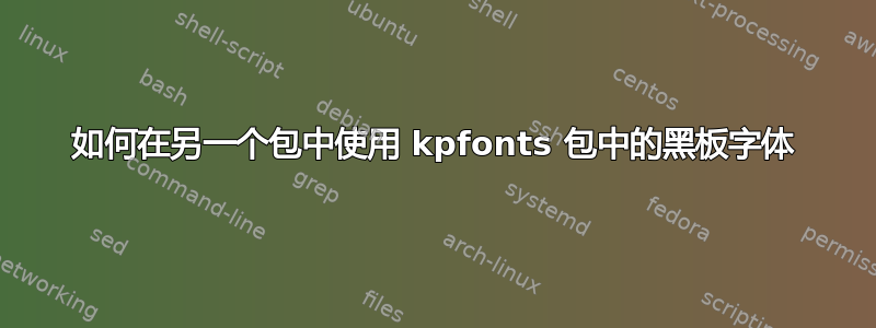 如何在另一个包中使用 kpfonts 包中的黑板字体