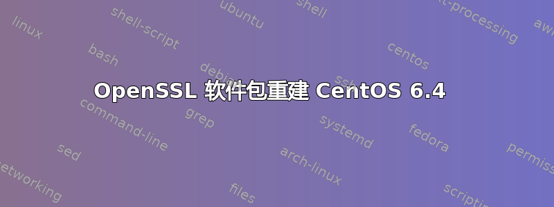 OpenSSL 软件包重建 CentOS 6.4 