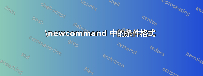 \newcommand 中的条件格式