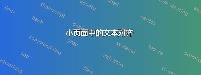 小页面中的文本对齐