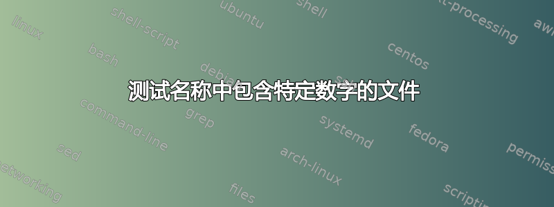 测试名称中包含特定数字的文件