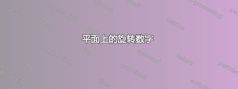 平面上的旋转数字