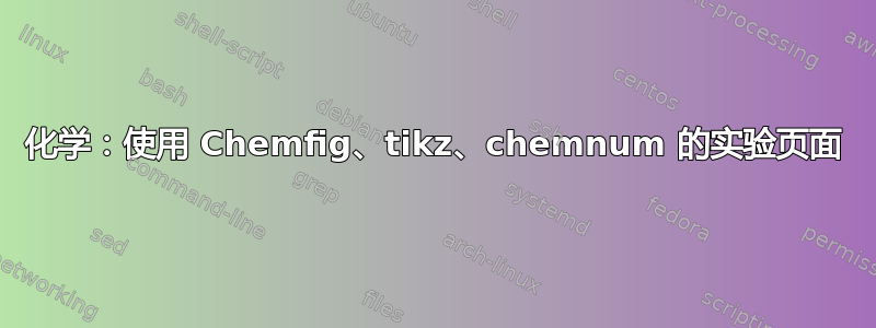 化学：使用 Chemfig、tikz、chemnum 的实验页面