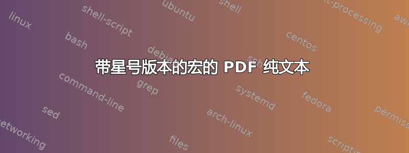 带星号版本的宏的 PDF 纯文本