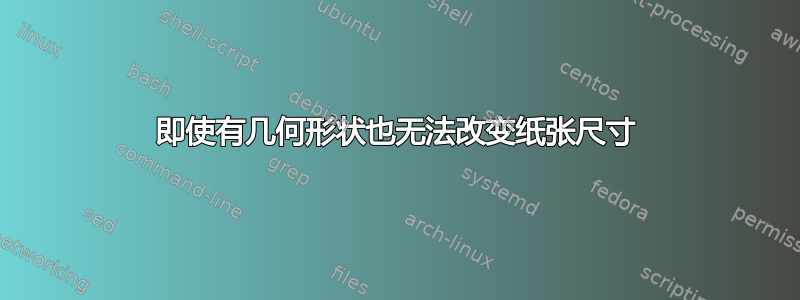 即使有几何形状也无法改变纸张尺寸