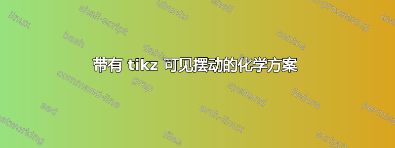 带有 tikz 可见摆动的化学方案