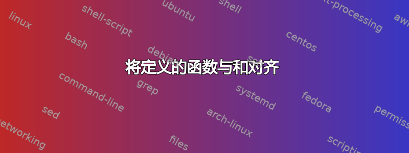 将定义的函数与和对齐