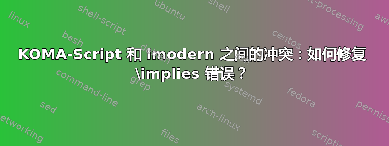 KOMA-Script 和 lmodern 之间的冲突：如何修复 \implies 错误？