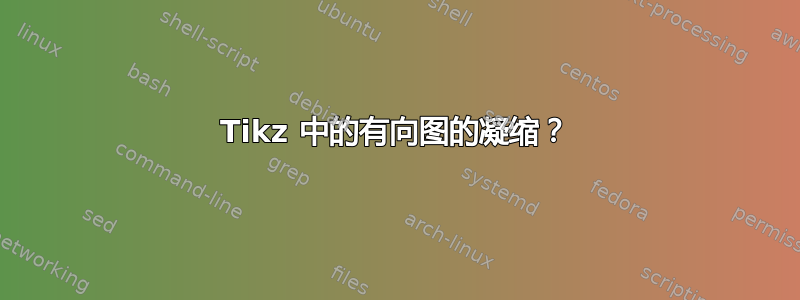 Tikz 中的有向图的凝缩？