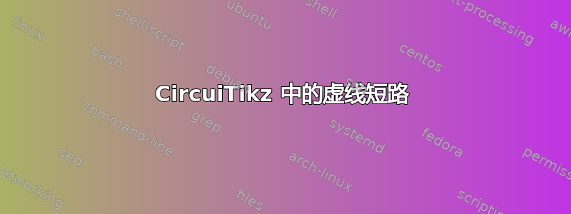 CircuiTikz 中的虚线短路