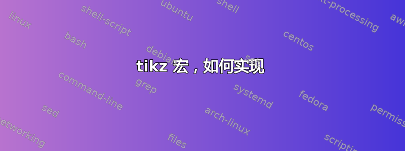 tikz 宏，如何实现