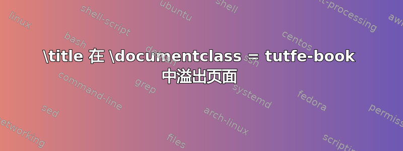 \title 在 \documentclass = tutfe-book 中溢出页面