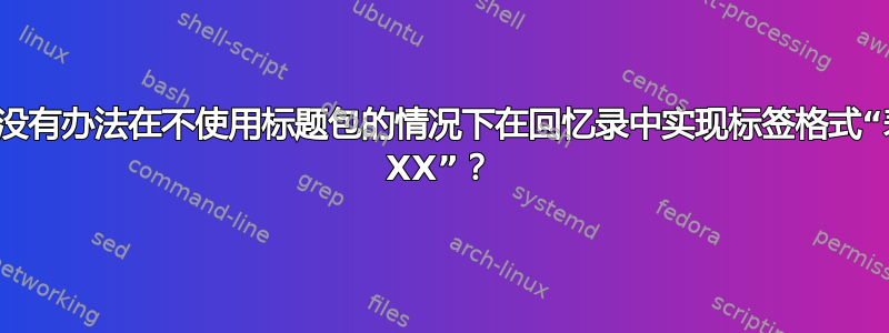 有没有办法在不使用标题包的情况下在回忆录中实现标签格式“表 XX”？