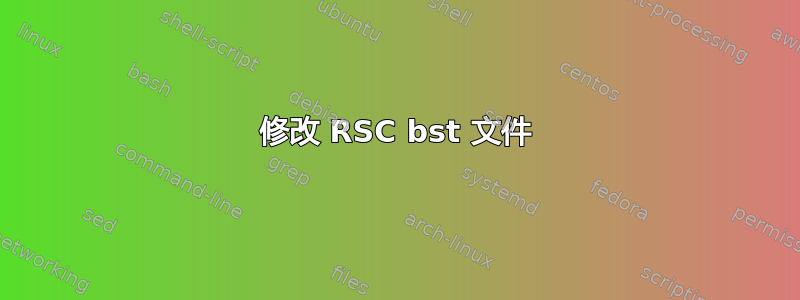 修改 RSC bst 文件