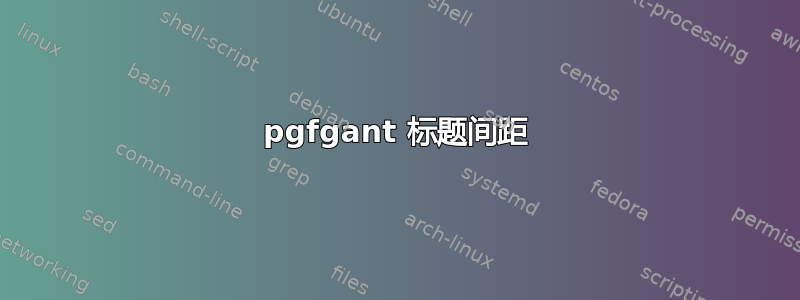 pgfgant 标题间距