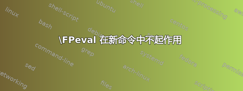 \FPeval 在新命令中不起作用