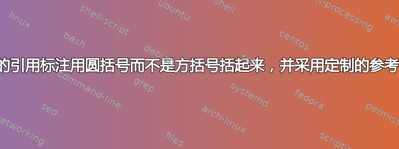 数字样式的引用标注用圆括号而不是方括号括起来，并采用定制的参考书目样式