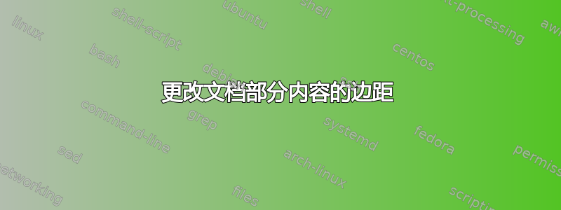 更改文档部分内容的边距