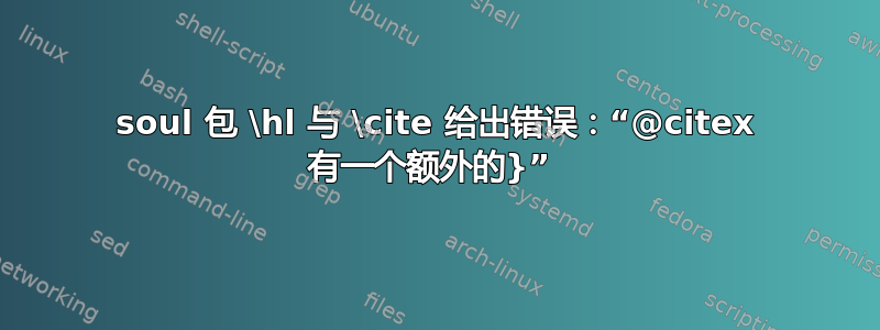 soul 包 \hl 与 \cite 给出错误：“@citex 有一个额外的}” 