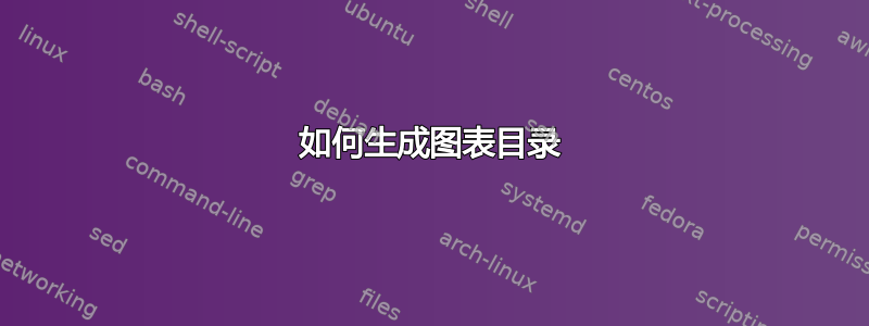 如何生成图表目录