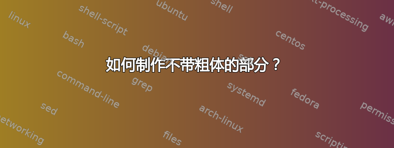 如何制作不带粗体的部分？