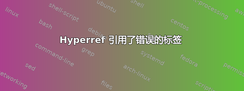 Hyperref 引用了错误的标签