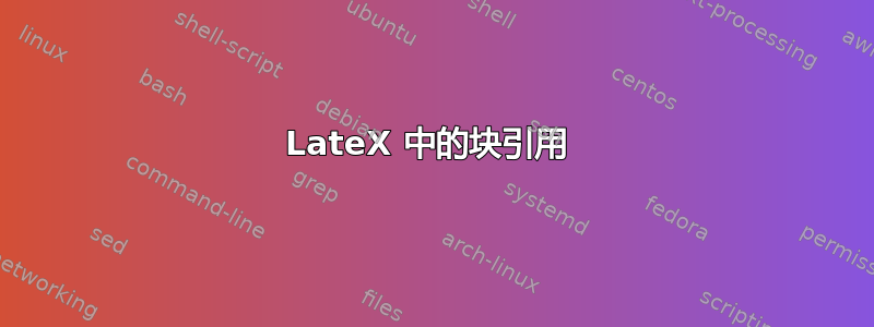 LateX 中的块引用 