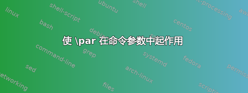 使 \par 在命令参数中起作用