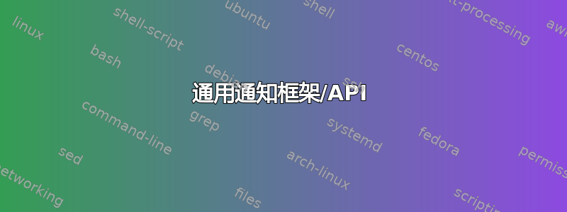 通用通知框架/API