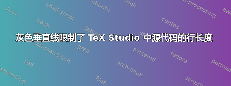 灰色垂直线限制了 TeX Studio 中源代码的行长度