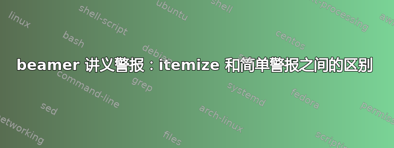 beamer 讲义警报：itemize 和简单警报之间的区别