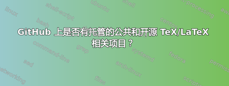 GitHub 上是否有托管的公共和开源 TeX/LaTeX 相关项目？