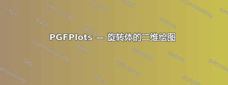 PGFPlots — 旋转体的二维绘图