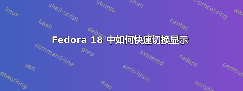 Fedora 18 中如何快速切换显示