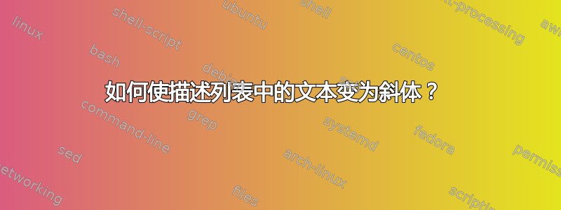 如何使描述列表中的文本变为斜体？ 